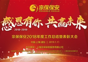 感恩有你，共贏(yíng)未來(lái) ——宗保公司2019年年會(huì )暨頒獎晚會(huì )盛大舉行