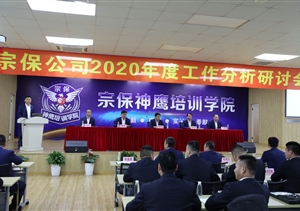 直面問(wèn)題常自省  凝聚共識譜新篇 ——宗保公司召開(kāi)2020年度工作分