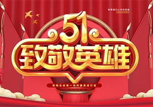 慶?！拔逡弧眹H勞動(dòng)節 致敬戰“疫”宗保人