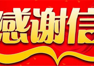 在抗洪搶險中譜寫(xiě)新時(shí)代青春贊歌——公司駐歙縣市容項目收到感謝