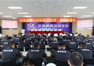 積極備戰迎國慶  落實(shí)安全護進(jìn)博—宗保公司召開(kāi)“迎國慶、護進(jìn)博