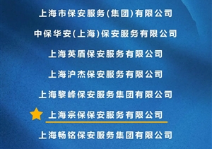 宗保公司獲得上海市保安服務(wù)行業(yè)協(xié)會(huì )“平安守護者”“最美戎裝”