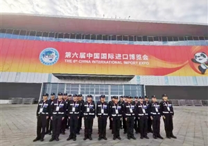 宗保公司助力完成第六屆中國國際進(jìn)口博覽會(huì )安保任務(wù)