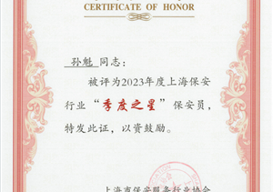 宗保公司員工獲得上海市保安服務(wù)行業(yè)協(xié)會(huì )“季度之星”殊榮