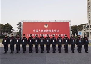 宗保公司協(xié)助完成市政協(xié)第十四屆二次會(huì )議安保任務(wù)