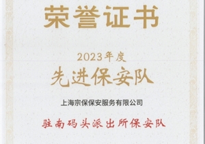宗保公司榮獲上海市浦東新區保安服務(wù)協(xié)會(huì )“先進(jìn)保安隊”“先進(jìn)保