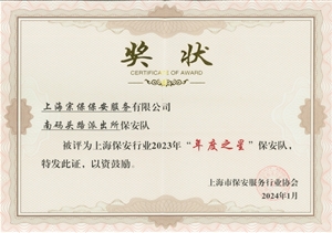 宗保公司榮獲上海市保安服務(wù)行業(yè)協(xié)會(huì )“季度之星”“年度之星”評