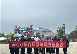 宗保公司南京分公司員工參加南京歡樂(lè )谷反恐防暴應急演練